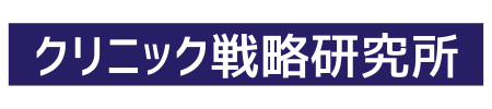 クリニック戦略研究所